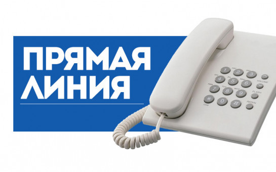 26.04.2023 с 11.00 до 12.00 по бесплатному тел.: 8-800-101-84-73 будет проведена «прямая телефонная линия»