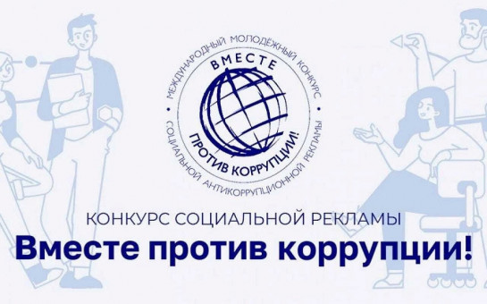Конкурс «Вместе против коррупции!» 