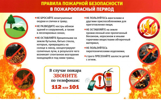 Правила пожарной безопасности в пожароопасный период