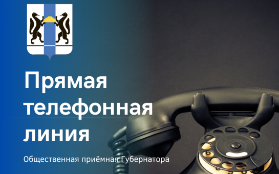 «26.03.2025 в общественной приемной Губернатора области с 11.00 до 12.00 проводится «прямая телефонная линия» по бесплатному тел. 8-800-101-84-73