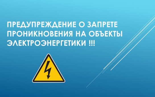 О недопустимости незаконного проникновения на объекты электроэнергетики и разъяснение возможных последствий подобных деяний.