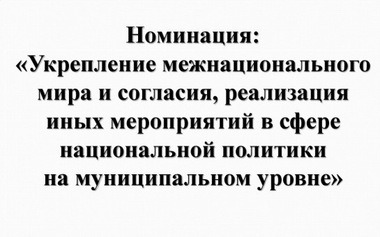 Всероссийский конкурс «Лучшая муниципальная практика»